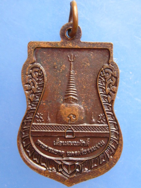 เหรียญพระพุทธสิหิงค์ หลัง พระบรมธาตุ จ.นครศรีธรรมราช