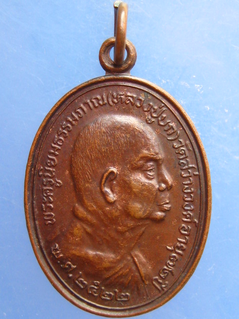 เหรียญหลวงปู่บก วัดสว่างวงค์ จ.นครสวรรค์ ปี2522