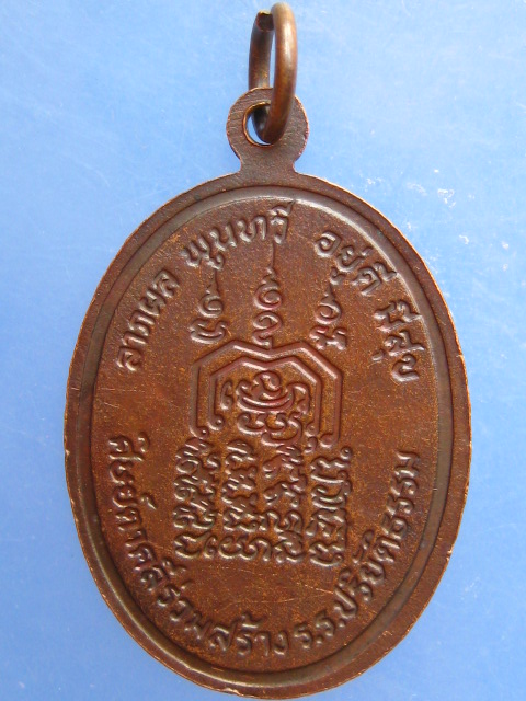 เหรียญหลวงปู่บก วัดสว่างวงค์ จ.นครสวรรค์ ปี2522