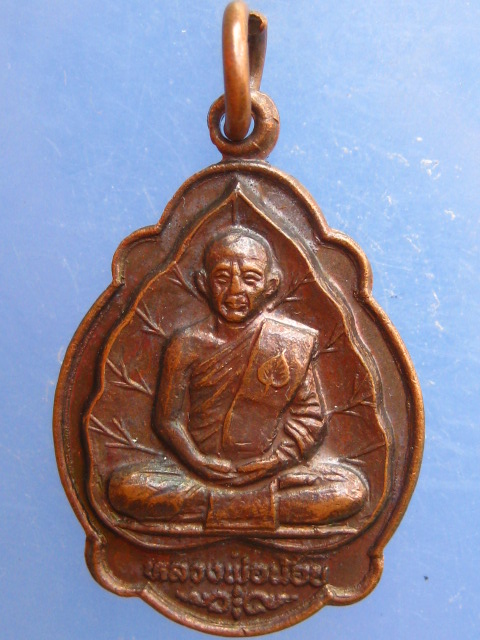 เหรียญหลวงพ่อน้อย วัดหนองโพ จ.นครสวรรค์ ปี2531