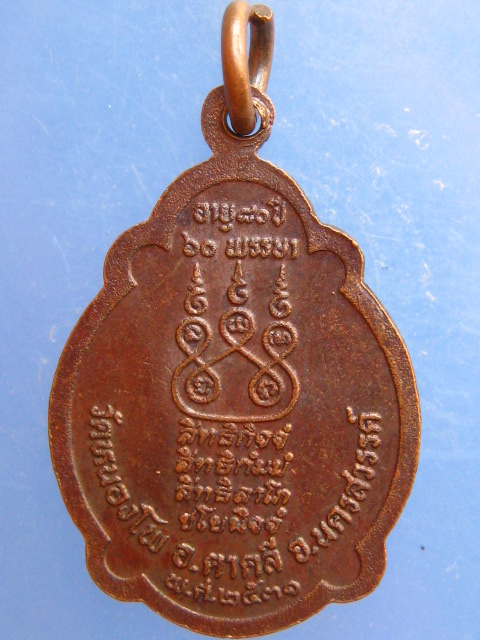 เหรียญหลวงพ่อน้อย วัดหนองโพ จ.นครสวรรค์ ปี2531
