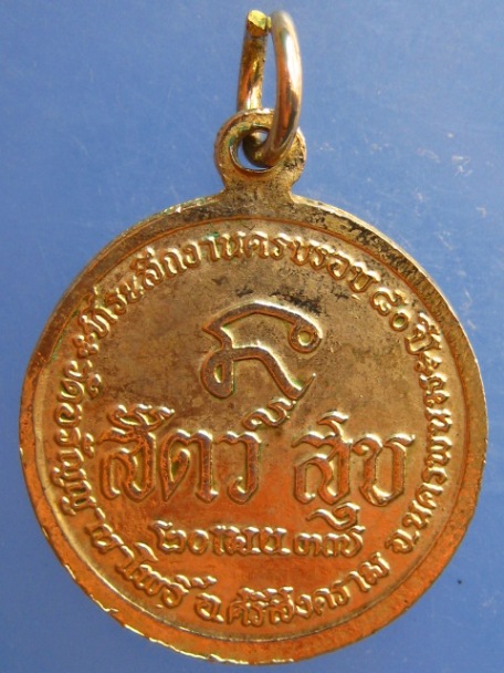 เหรียญพระอาจารย์สนธิ์ วัดอรัญญานาโพธิ์ จ.นครพนม ปี2537