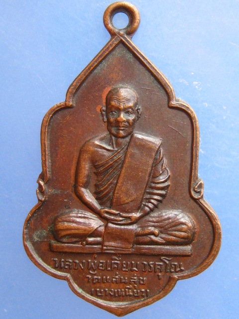 เหรียญหลวงพ่อเคี่ยม วัดแสนสุข(บางเหนียว) จ.ภูเก็ต ปี2520