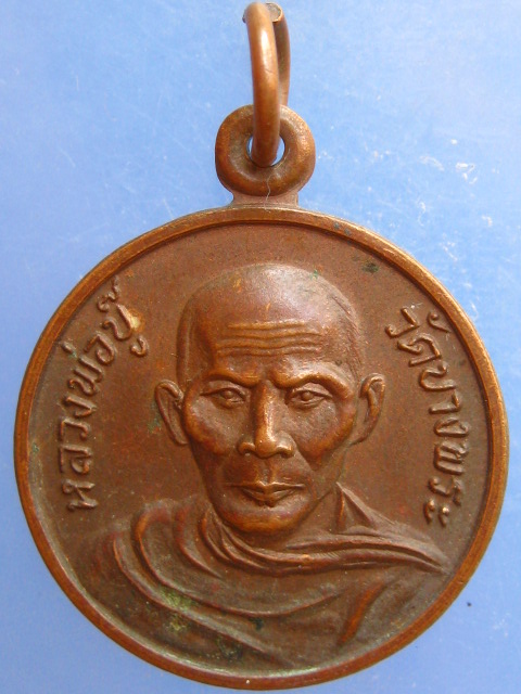 เหรียญหลวงพ่อบู๊ วัดบางพระ จ.ชลบุรี