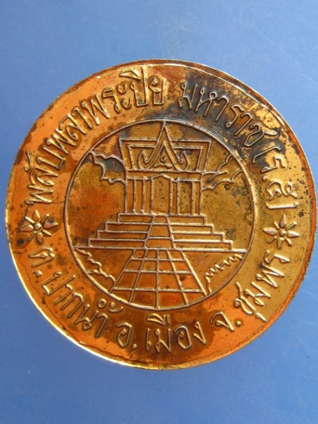 เหรียญ ร.5 รุ่นก่อสร้างพลับพลา จ.ชุมพร ปี2537