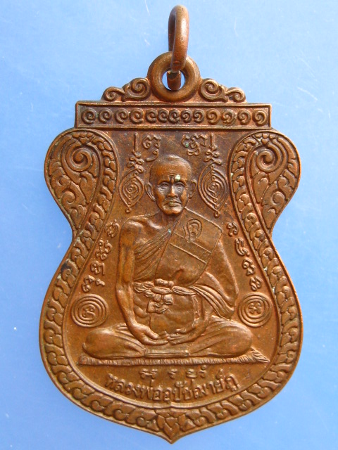 เหรียญหลวงพ่อภู วัดช้าง จ.นครนายก