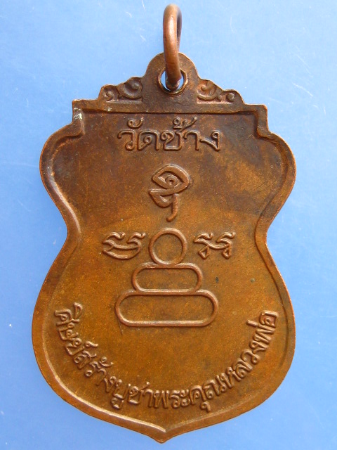 เหรียญหลวงพ่อภู วัดช้าง จ.นครนายก