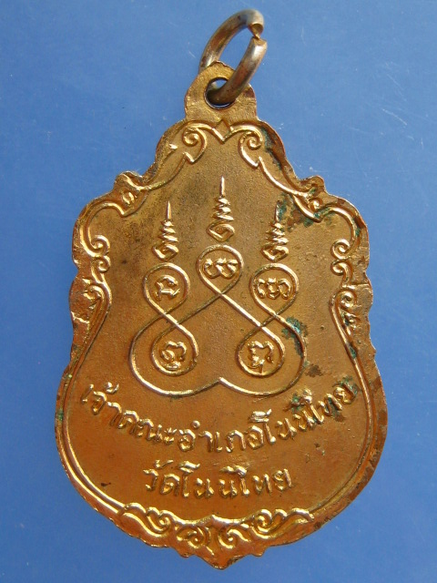 เหรียญพระครูอนุทัยคณานุยุตต์ วัดโนนไทย จ.นครราชสีมา