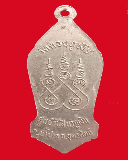 เหรียญ 25 ศตวรรษ วัดดอยภูเงินน้ำปาด