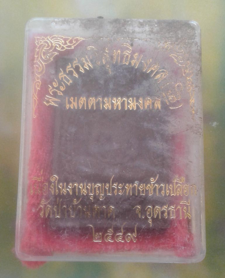 พระผงรูปเหมือน กล่องเดิมจากวัด หลวงตามหาบัว รุ่นเมตตามหามงคล งานบุญประทายข้าวเปลือก วัดป่าบ้านตาด อุ