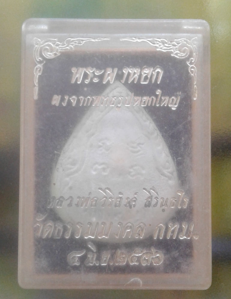 พระผงหยก หลวงพ่อวิริยังค์ วัดธรรมมงคล กทม.ปี 2536 พร้อมกล่องเดิมๆ