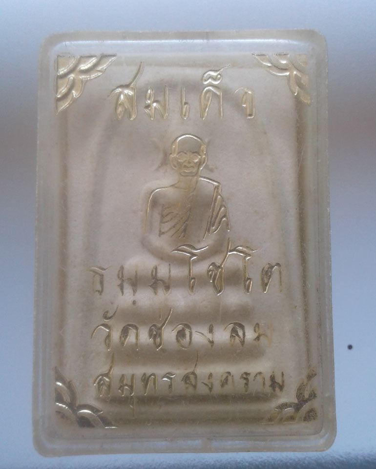 พระสมเด็จพิมพ์หูบายศรี หลังรูปเหมือนหลวงพ่อบ่าย ธัมมโชโต วัดช่องลม จ.สมุทรสงคราม ปี 2516 เนื้อผงพุทธ