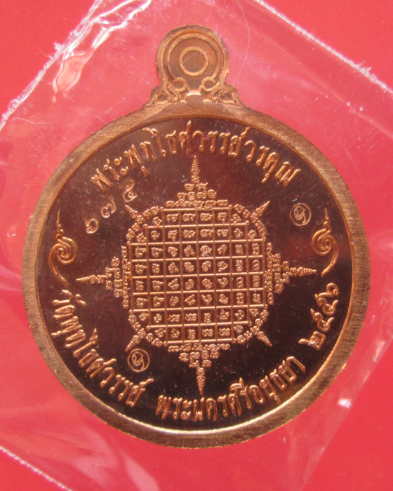  เหรียญกัลปพฤกษ์ หลวงพ่อหวล วัดพุทไธศวรรย์