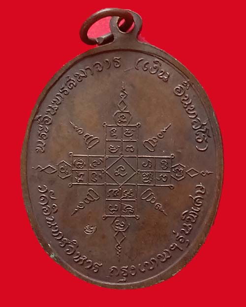 เหรียญหลวงพ่อเงิน วัดอินทร์ ปี 18