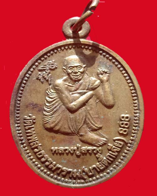 เหรียญหลวงปู่สรวง