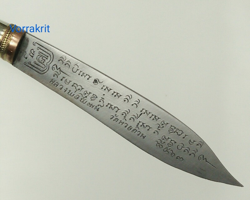 มีดหมอ ลายนาคเกี๊ยว พ.ศ. ๒๕๖๓ หลวงพ่อพัฒน์ วัดห้วยด้วน จ.นครสวรรค์