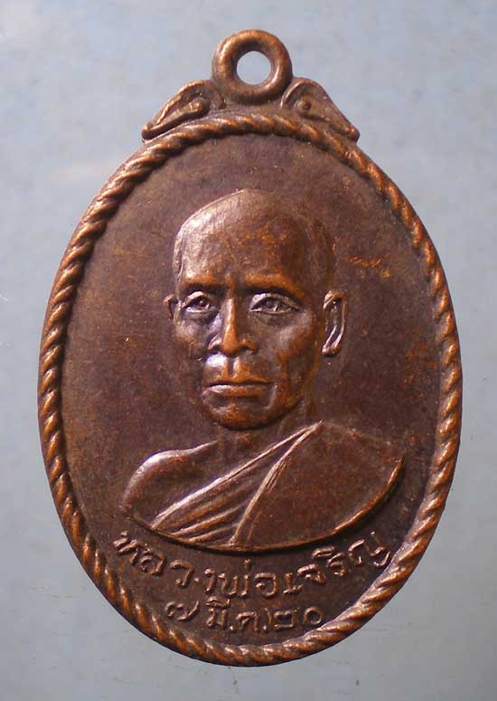 เหรียญปี20 หลวงพ่อเจริญ วัดไทยงาม สระบุรี