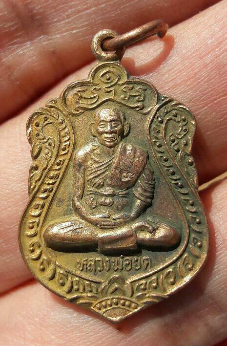 เหรียญเสมาหลวงพ่อยิด วัดหนองจอก อ.กุยบุรี จ.ประจอบคีรีขันธ์ ปี 2536 เคาะเดียว