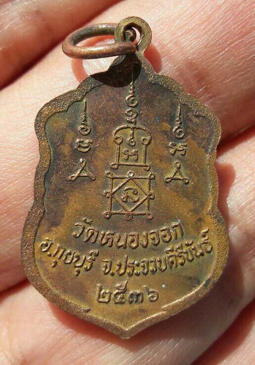 เหรียญเสมาหลวงพ่อยิด วัดหนองจอก อ.กุยบุรี จ.ประจอบคีรีขันธ์ ปี 2536 เคาะเดียว
