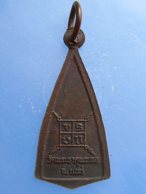 เหรียญหลวงพ่อศรีสรรเพชร วัดพระธาตุพระลอ จ.แพร่