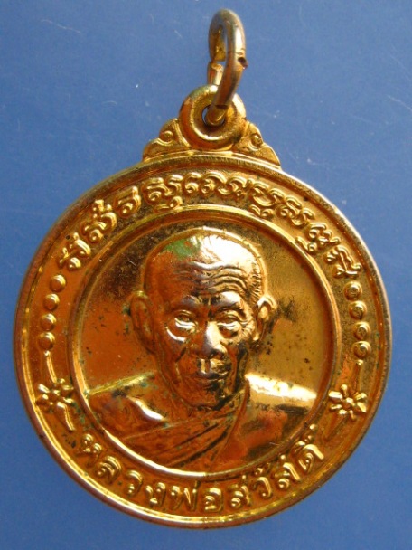 เหรียญหลวงพ่อสวัสดิ์ วัดศาลาปูน จ.อยุธยา อายุ 84 ปี