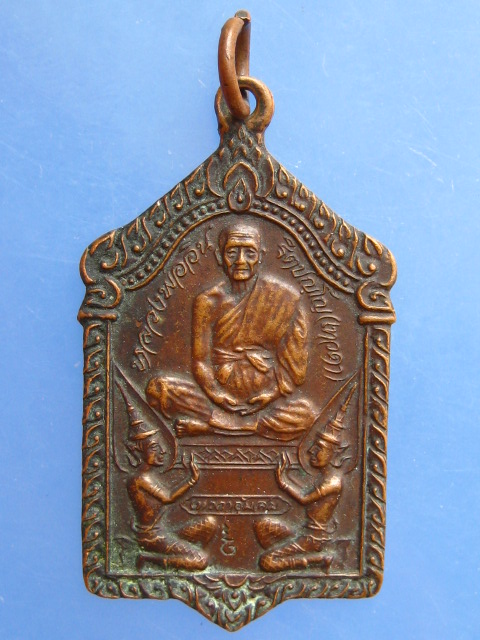 เหรียญหลวงพ่ออิน วัดลาด จ.จันทบุรี