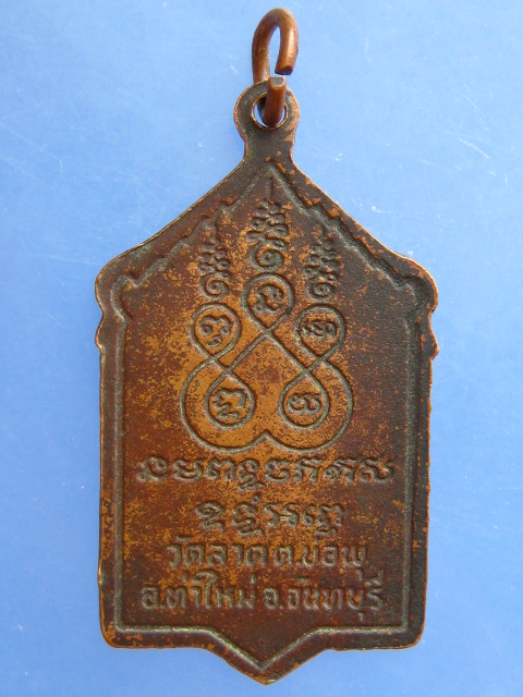 เหรียญหลวงพ่ออิน วัดลาด จ.จันทบุรี