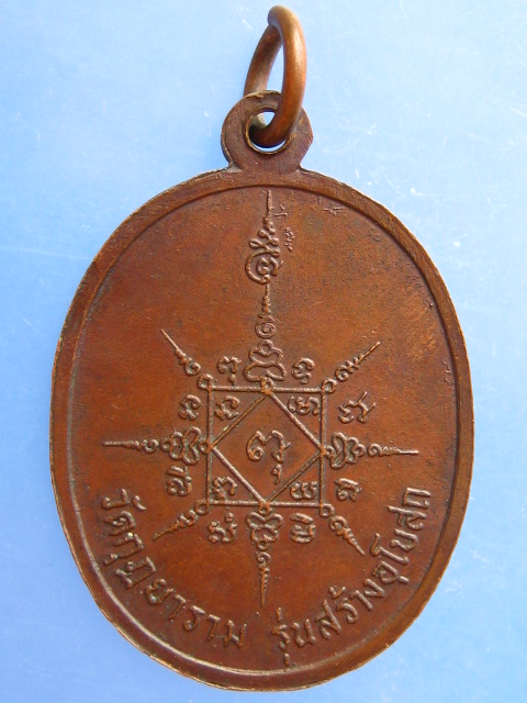 เหรียญหลวงพ่อสังข์ วัดกุฏยาราม จ.ตรัง รุ่นสร้างอุโบสถ