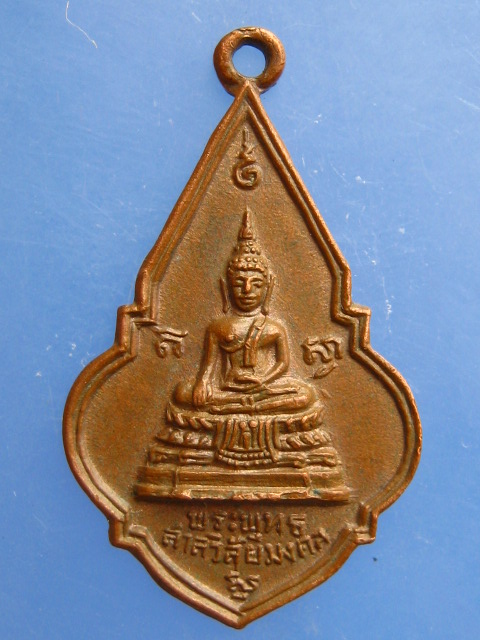 เหรียญพระพุทธ วัดพระแท่นดงรัง จ.กาญจนบุรี ปี2519