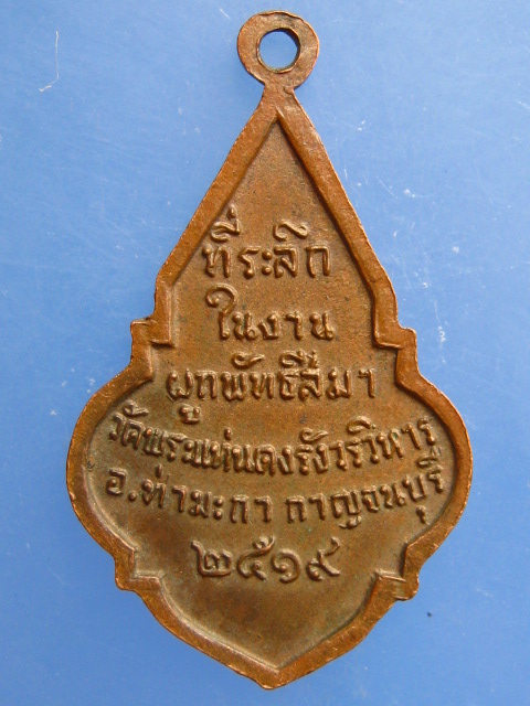 เหรียญพระพุทธ วัดพระแท่นดงรัง จ.กาญจนบุรี ปี2519