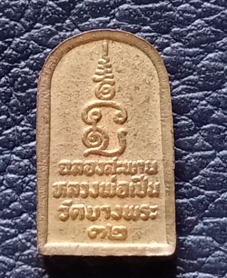 พระใบมะขามหลวงพ่อเปิ่น ปี32 วัดบางพระ จ.นครปฐม เคาะเดียว