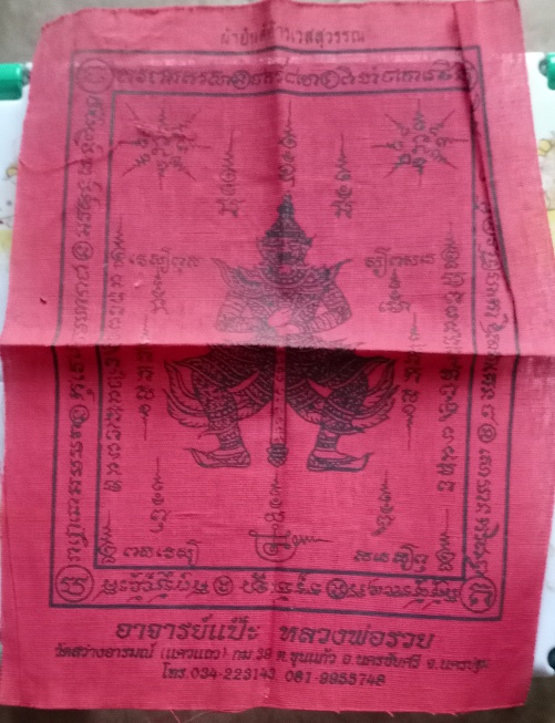 ผ้ายันต์ท้าวเวชสุวรรณ หลวงพ่อแป๊ะ หลวงพ่อรวย เคาะเดียว