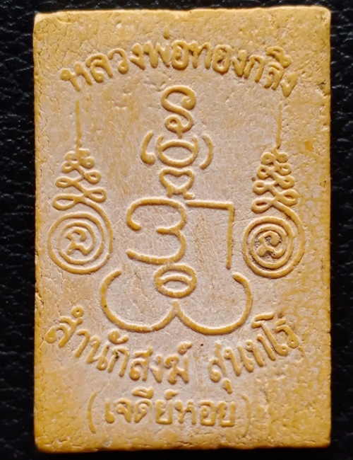 สมเด็จนาคปรกหลวงพ่อทองกลึง วัดเจดีย์หอย จ.ปทุมธานี พิมพ์ใหญ่รุ่นแรก เคาะเดียว