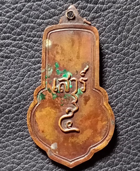 เหรียญยืนเสาร์5 หลวงพ่อขอม วัดไผ่โรงวัว จ.สุพรรณบุรี ปี05 เคาะเดียว