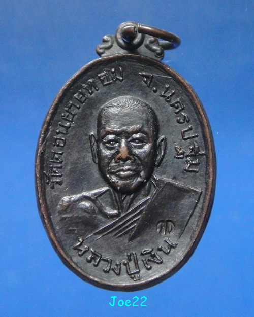 เคาะเดียวครับ เหรียญหลวงพ่อเงิน วัดดอนยายหอม เนื้อทองแดงรมดำ ออกวัดกล้วย ปี 2517