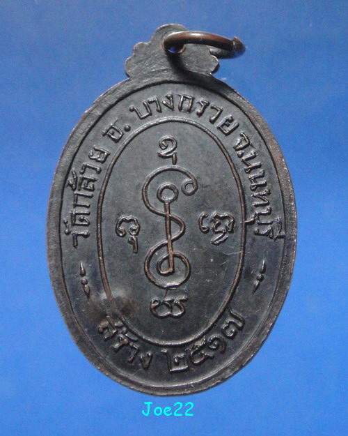 เคาะเดียวครับ เหรียญหลวงพ่อเงิน วัดดอนยายหอม เนื้อทองแดงรมดำ ออกวัดกล้วย ปี 2517