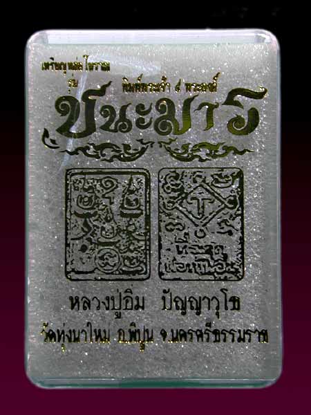 เหรียญหล่อโบราณ พิมพ์พระเจ้า 5 พระองค์ เนื้อชนวนมวลสาร รุ่นชนะมาร ขนาด 2.4*3 ซม. หลวงปู่อิ่ม วัดทุ่ง