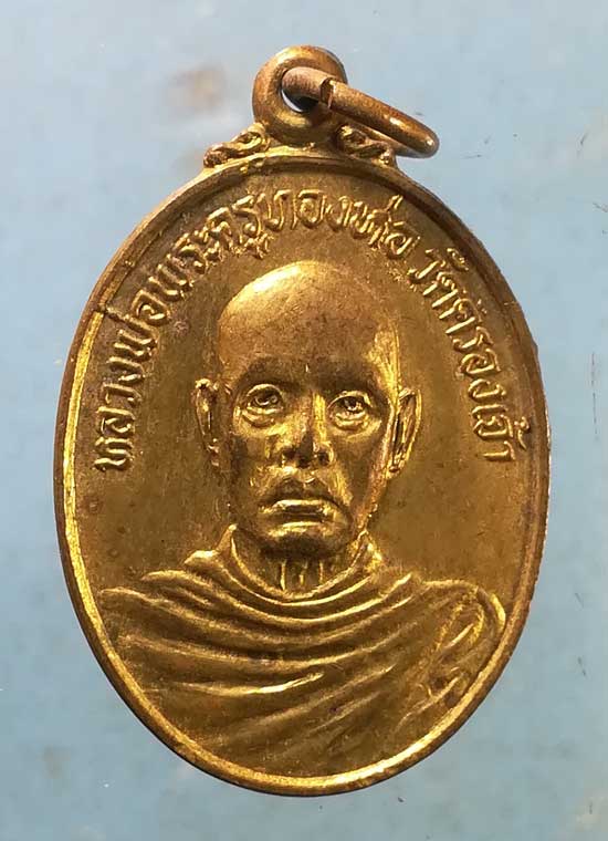 เหรียญปี15 หลวงพ่อทองห่อ วัดคลองเจ้า นนทบุรี