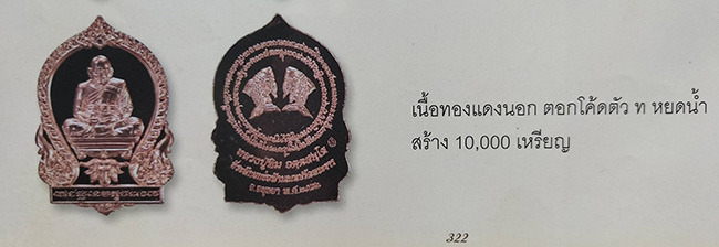 2 รายการ หลวงปู่ทิม วัดพระขาว วัดสร้างเอง