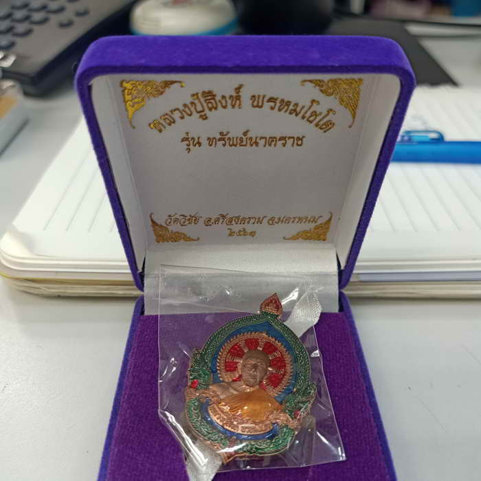 เหรียญรุ่นทรัพย์นาคราช หลวงปู่สิงห์ พรหมโชโต วัดวิชัย อ.ศรีสงคราม จ.นครพนม ปี 2563 เนื้อทองแดง