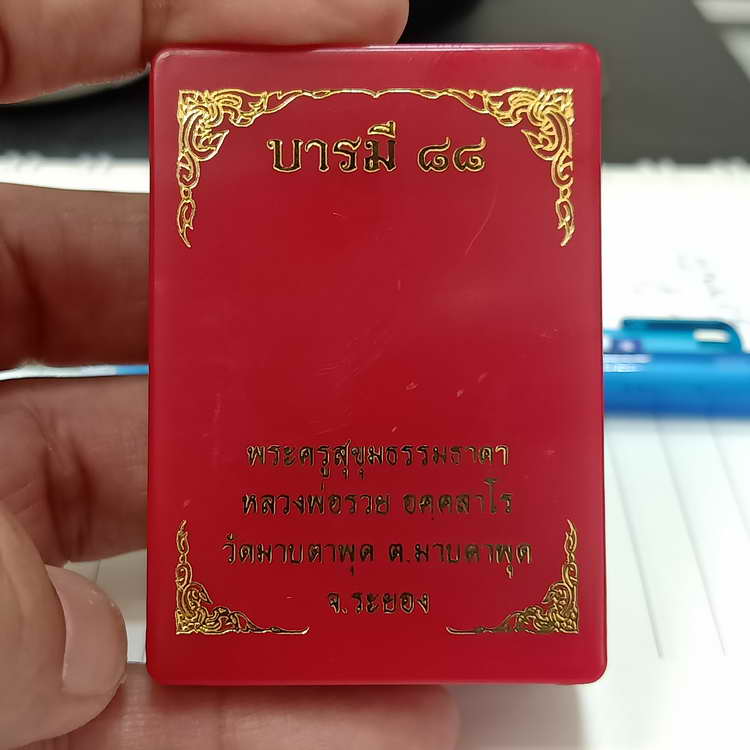 รูปหล่อฐานปูปลา รุ่นบารมี 88 หลวงพ่อรวย วัดมาบตาพุด จ.ระยอง องค์รมดำ เพ้นท์สี จีวร ตะกรุด 1 ดอก