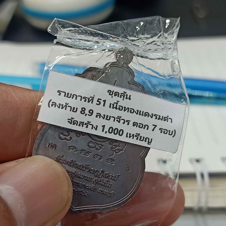 เหรียญเสมา 92 ปี หลวงปู่สมาน ที่พักสงฆ์เขายางหัก จ.ราชบุรี ปี 2566 เนื้อทองแดงรมดำ รก.51 หมายเลข 543