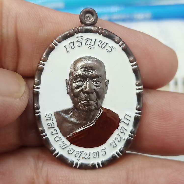 เหรียญขอบปล้องอ้อย รุ่นเจริญพร ฉลองสมณศักดิ์ หลวงพ่อสุนทร วัดท่าพระเจริญพรต(วัดบ้านมะเกลือ)