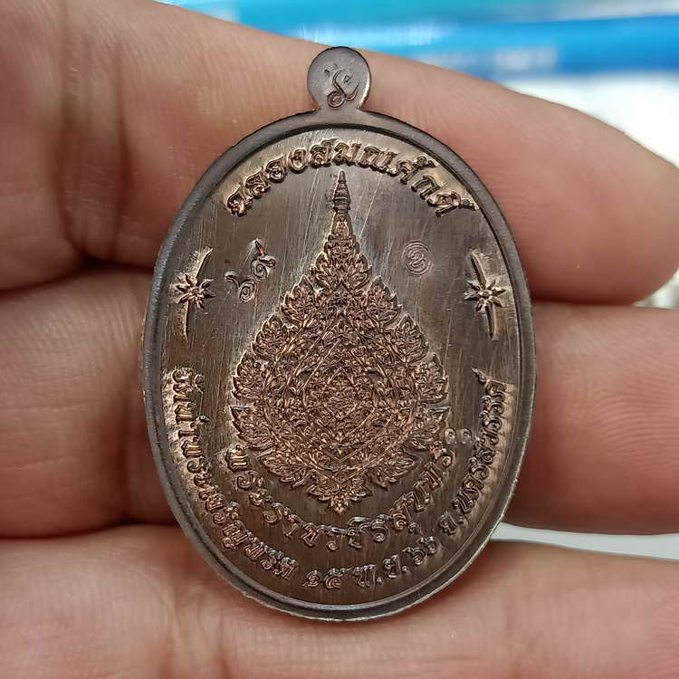 เหรียญขอบปล้องอ้อย รุ่นเจริญพร ฉลองสมณศักดิ์ หลวงพ่อสุนทร วัดท่าพระเจริญพรต(วัดบ้านมะเกลือ)