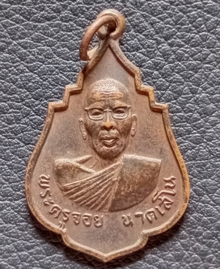 เหรียญพระครูจอย นาคเสโนวัดบัวงาม ราชบุรี ปี20 เคาะเดียว
