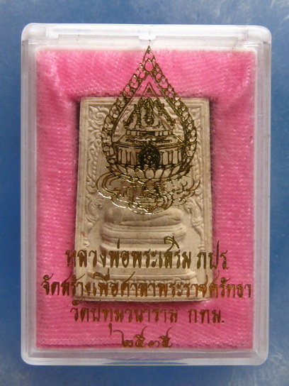 หลวงพ่อพระเสริม วัดปทุมวนาราม กรุงเทพฯ ปี2535