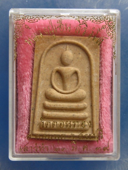 สมเด็จ หลวงปู่เฮ็น วัดดอนทอง สระบุรี ปี2539 ฝังตะกรุด