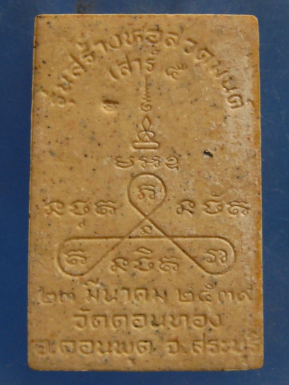 สมเด็จ หลวงปู่เฮ็น วัดดอนทอง สระบุรี ปี2539 ฝังตะกรุด