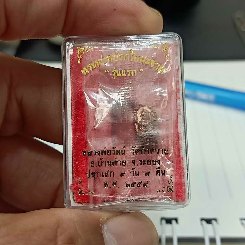 A1 พระนาคปรกใบมะขาม รุ่นแรก ปลุกเสก 9 วัน 9 คืน หลวงพ่อรัตน์ วัดป่าหวาย จ.ระยอง ปี 2559 เนื้อทองแดง