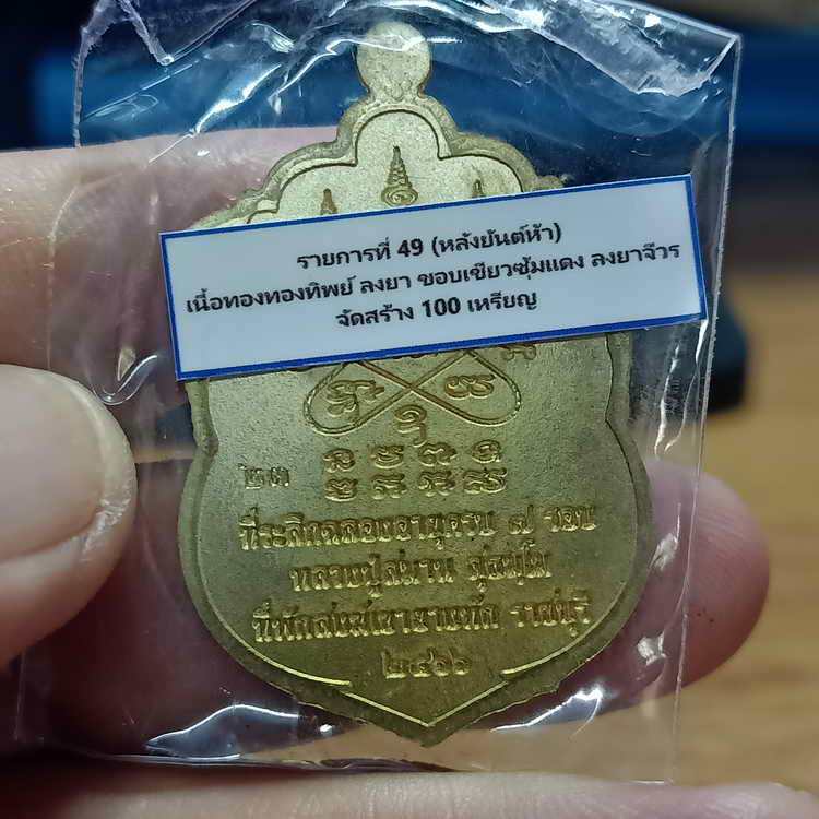 เหรียญเสมา ที่ระลึกอายุครบ 7 รอบ หลวงปู่สมาน ที่พักสงฆ์เขายางหัก จ.ราชบุรี ปี 2566 เนื้อทองทิพย์